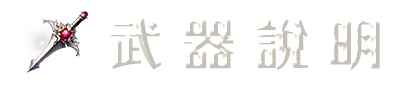 武器說明