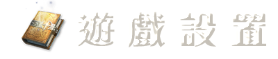 遊戲設置
