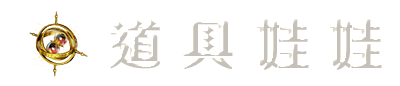 道具娃娃