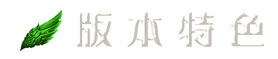 版本特色