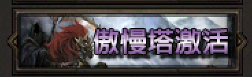 圖鑑-傲慢王.png