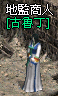 王裝碎片製作npc.gif